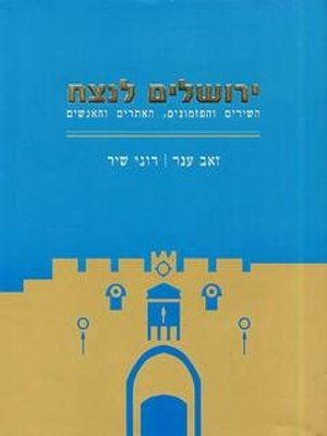 cover image of ירושלים לנצח
